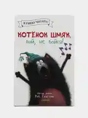 Котенок Шмяк, пой, не бойся! /Скоттон Роб