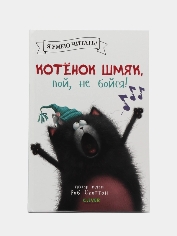 Котенок Шмяк, пой, не бойся! /Скоттон Роб