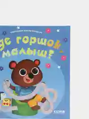 Играем. Учимся. Развиваемся. Где горшок, малыш?/Коллектив авторов