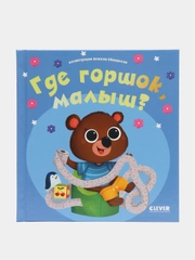 Играем. Учимся. Развиваемся. Где горшок, малыш?/Коллектив авторов