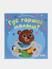 Играем. Учимся. Развиваемся. Где горшок, малыш?/Коллектив авторов