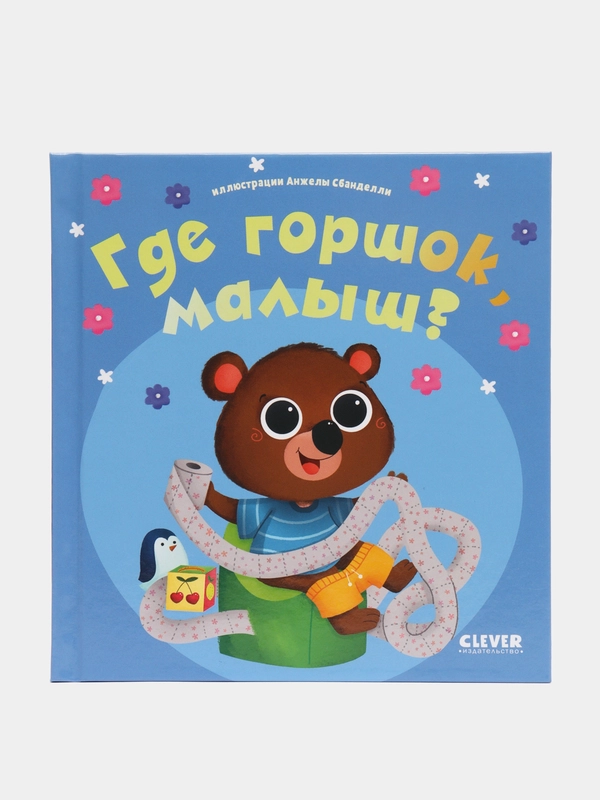 Играем. Учимся. Развиваемся. Где горшок, малыш?/Коллектив авторов