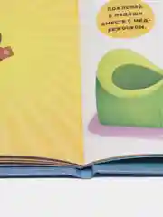 Играем. Учимся. Развиваемся. Где горшок, малыш?/Коллектив авторов