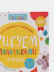 Рисуем пальчиками 1-3 года. 2 уровень /Узорова Ольга