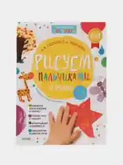 Рисуем пальчиками 1-3 года. 2 уровень /Узорова Ольга
