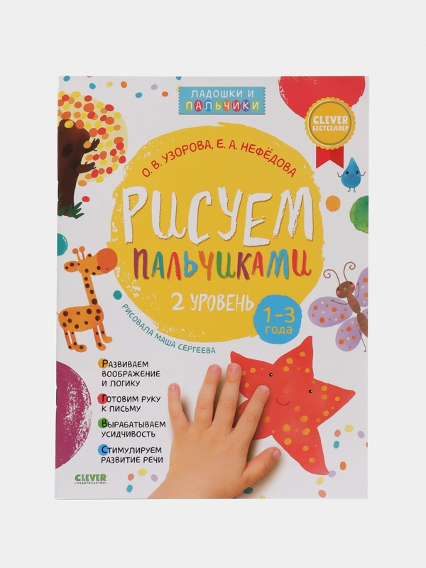 Рисуем пальчиками 1-3 года. 2 уровень /Узорова Ольга