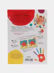 Рисуем пальчиками 1-3 года. 2 уровень /Узорова Ольга