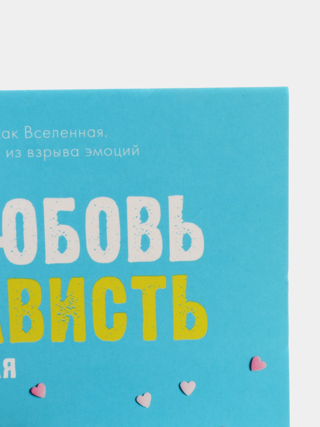 #ЛюбовьНенависть /Джейн Анна