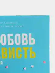 #ЛюбовьНенависть /Джейн Анна