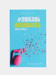 #ЛюбовьНенависть /Джейн Анна