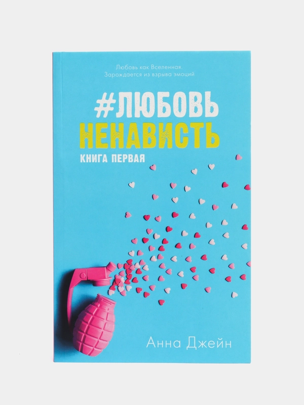 #ЛюбовьНенависть /Джейн Анна