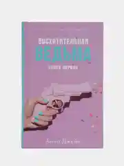 Восхитительная ведьма /Джейн Анна