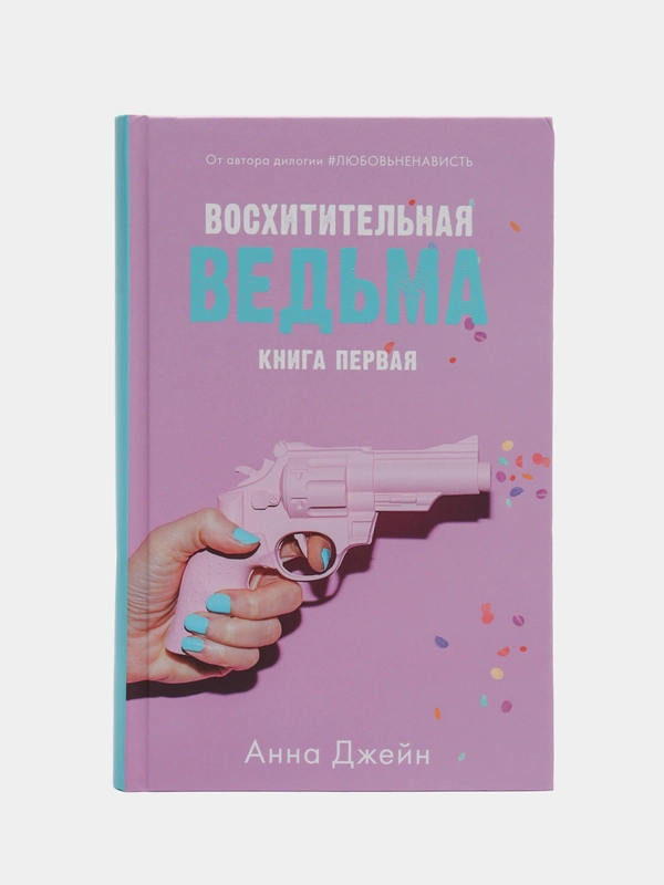 Восхитительная ведьма /Джейн Анна