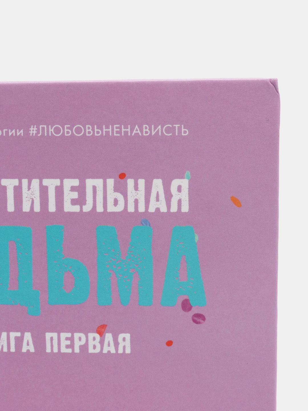 Восхитительная ведьма /Джейн Анна