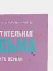 Восхитительная ведьма /Джейн Анна