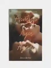 Артур, Луи и Адель /Делон Дана