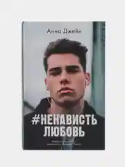 #НенавистьЛюбовь /Джейн Анна