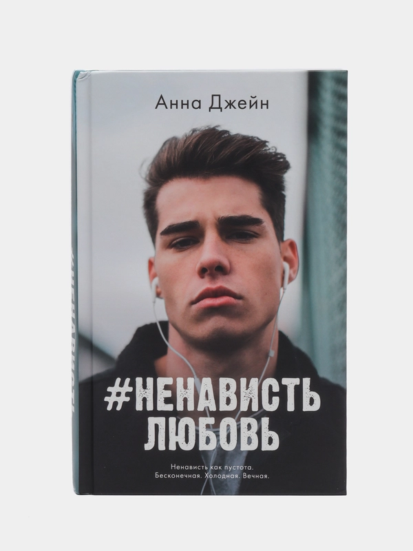 #НенавистьЛюбовь /Джейн Анна