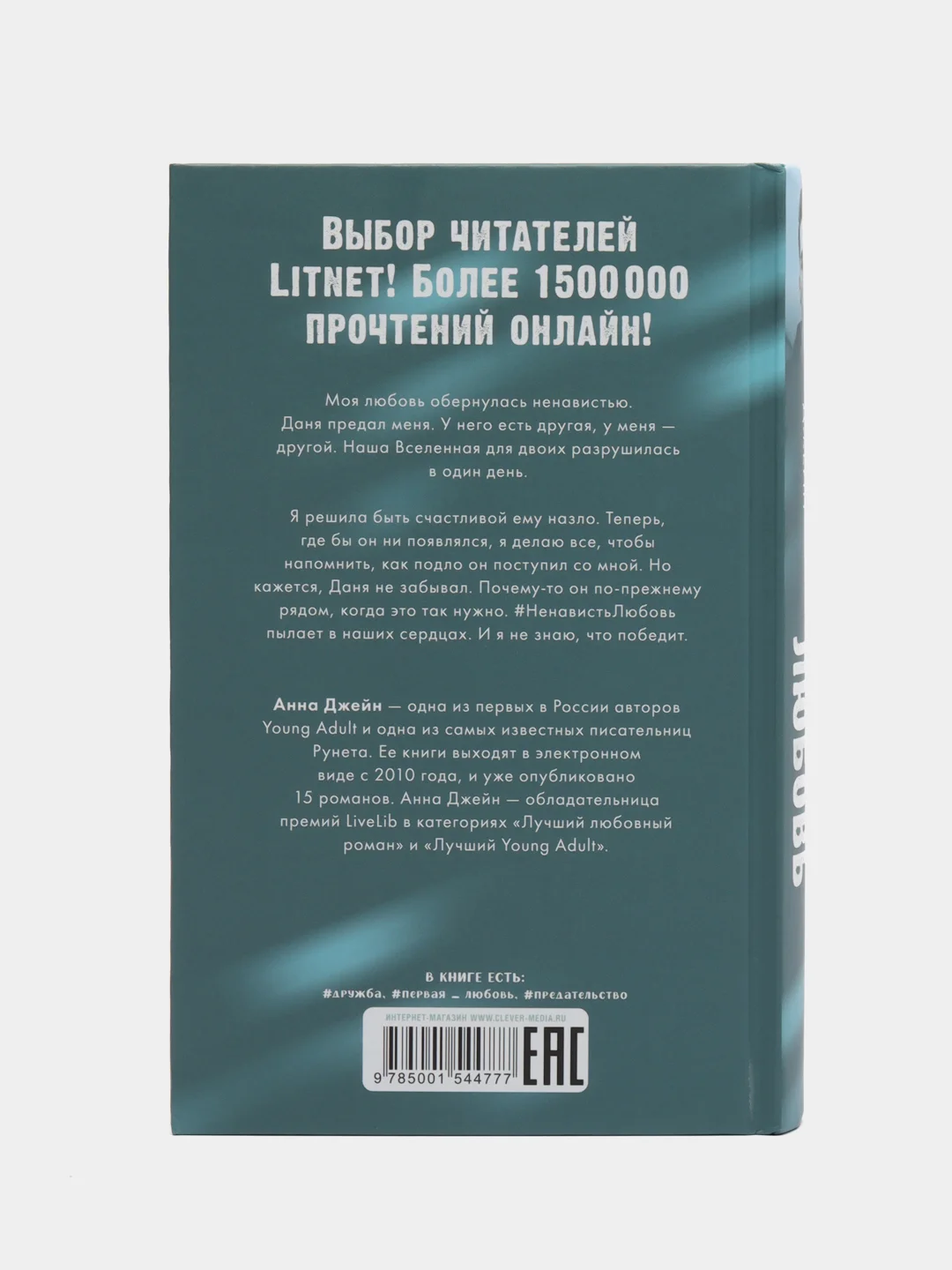 #НенавистьЛюбовь /Джейн Анна