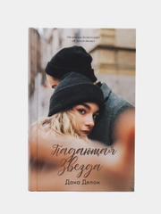 #trendbooks. Падающая звезда /Дана Делон