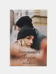 #trendbooks. Падающая звезда /Дана Делон