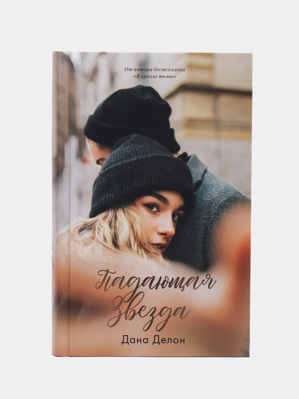 #trendbooks. Падающая звезда /Дана Делон