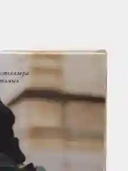 #trendbooks. Падающая звезда /Дана Делон