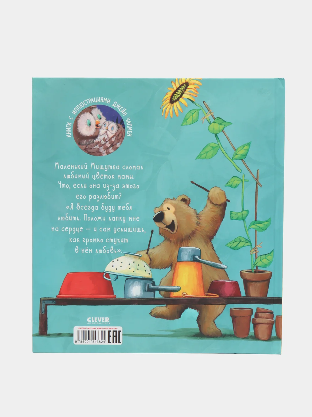 Книжки-картинки. Я люблю тебя всем сердцем/Чапмен Джейн
