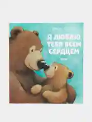 Книжки-картинки. Я люблю тебя всем сердцем/Чапмен Джейн