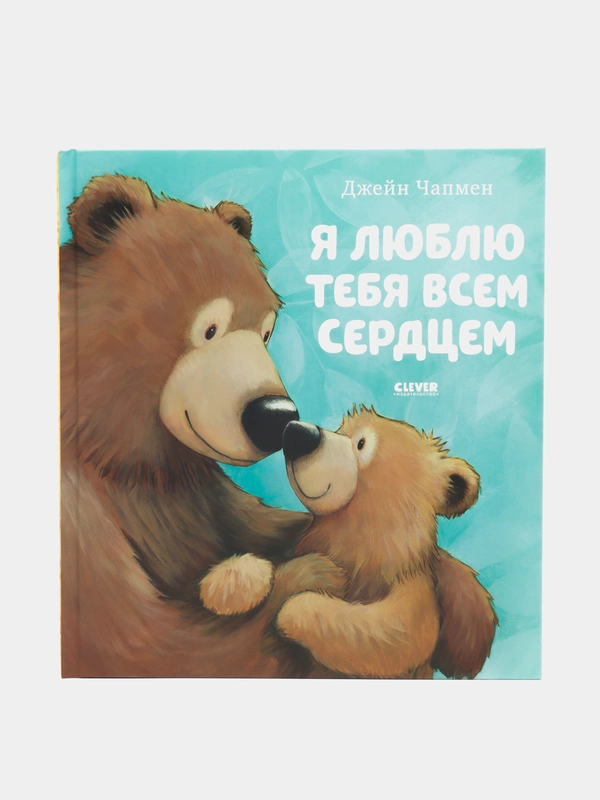 Книжки-картинки. Я люблю тебя всем сердцем/Чапмен Джейн