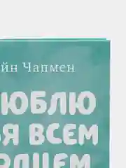 Книжки-картинки. Я люблю тебя всем сердцем/Чапмен Джейн