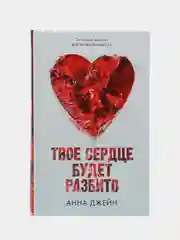 Твое сердце будет разбито /Джейн Анна