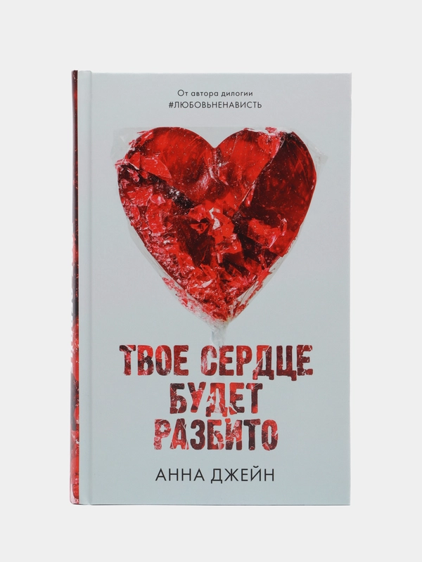 Твое сердце будет разбито /Джейн Анна