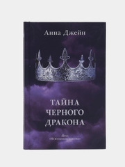 #trendbooks. Тайна черного дракона /Джейн Анна