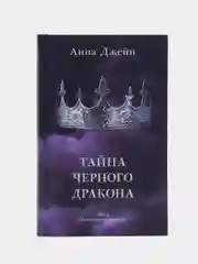 #trendbooks. Тайна черного дракона /Джейн Анна