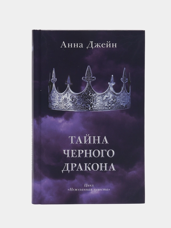 #trendbooks. Тайна черного дракона /Джейн Анна