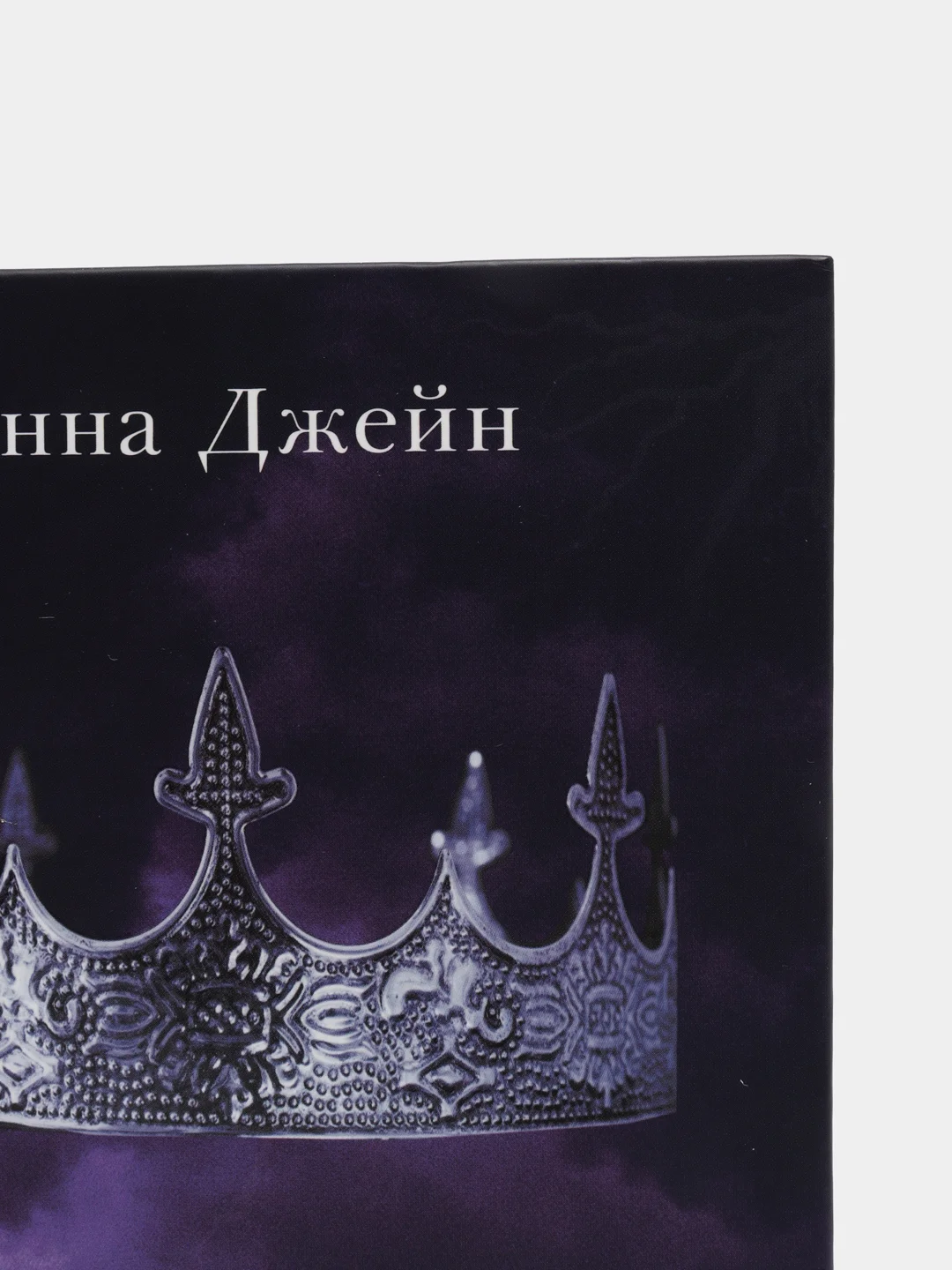 #trendbooks. Тайна черного дракона /Джейн Анна
