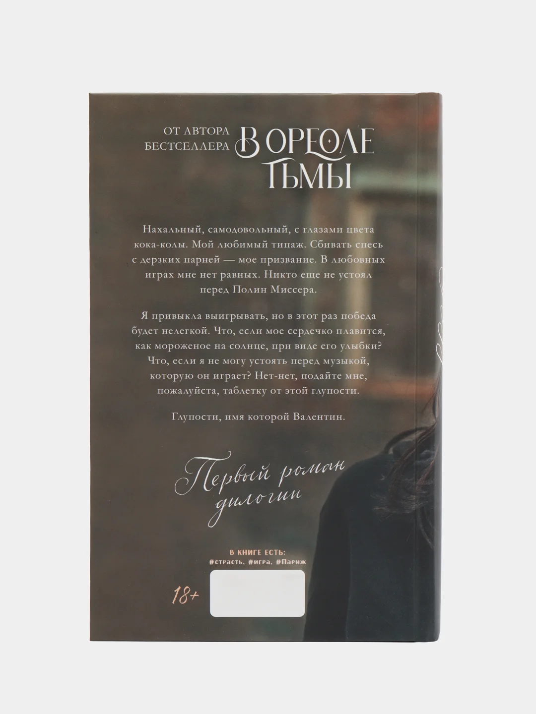 #trendbooks. Будь моим/Дана Делон
