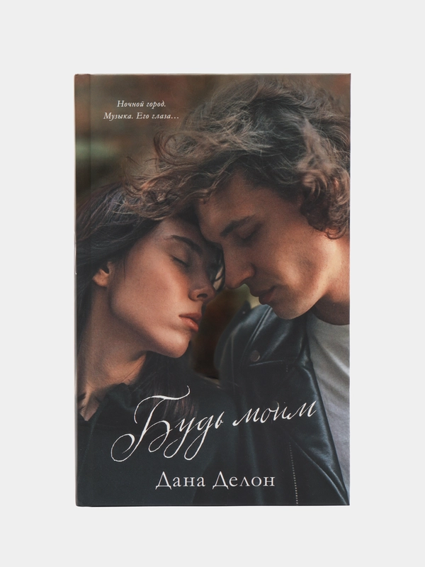 #trendbooks. Будь моим/Дана Делон