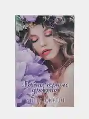 #trendbooks. Тайна черного дракона /Джейн Анна
