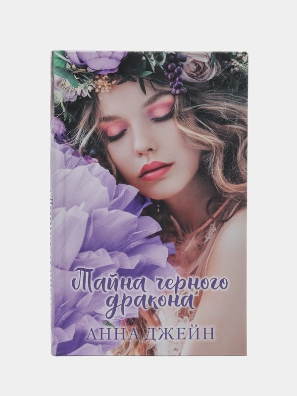 #trendbooks. Тайна черного дракона /Джейн Анна