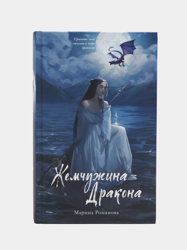 #trendbooks_magic. Жемчужина дракона /Романова Марина