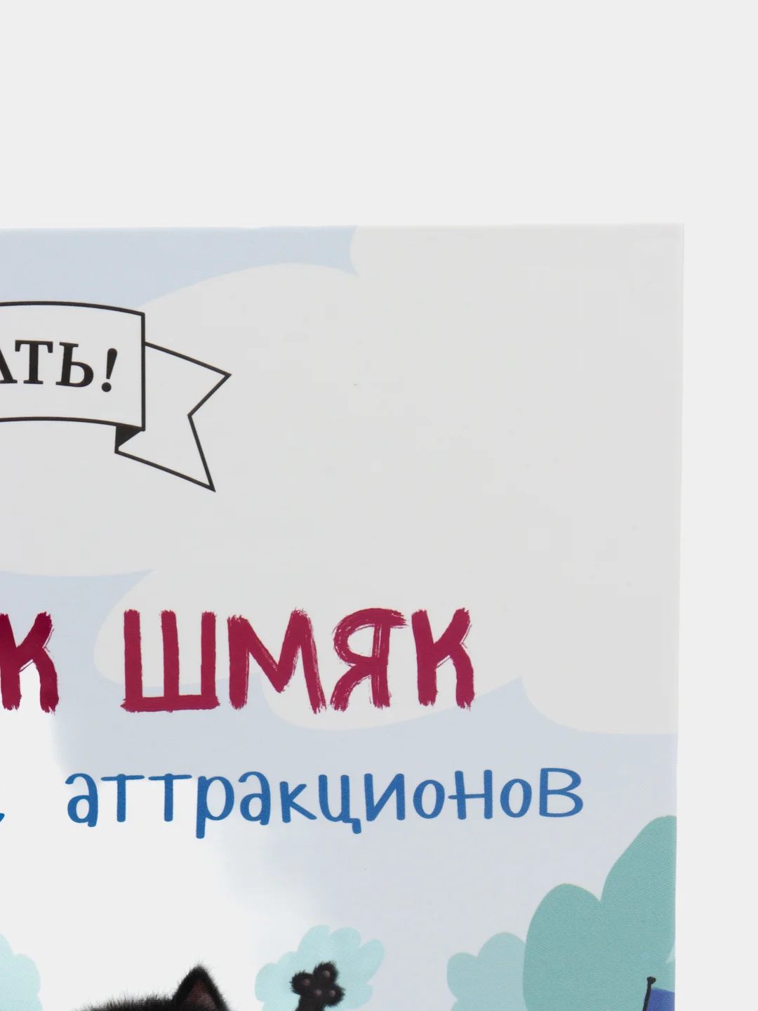 Котенок Шмяк в парке аттракционов/Скоттон Роб