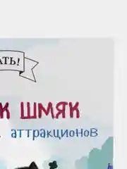 Котенок Шмяк в парке аттракционов/Скоттон Роб