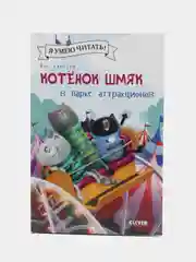 Котенок Шмяк в парке аттракционов/Скоттон Роб