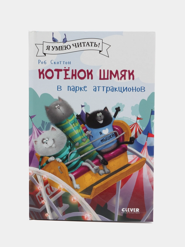 Котенок Шмяк в парке аттракционов/Скоттон Роб