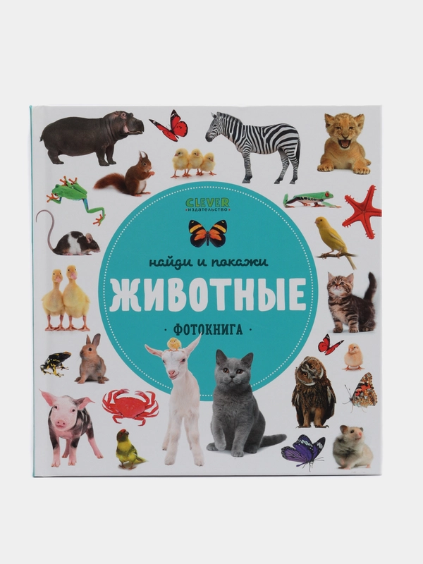 Найди и покажи. Фотокниги. Животные /Коллектив авторов