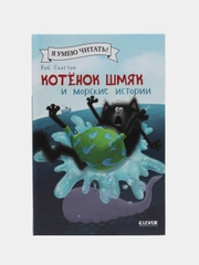 Котенок Шмяк и морские истории /Скоттон Роб