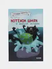 Котенок Шмяк и морские истории /Скоттон Роб