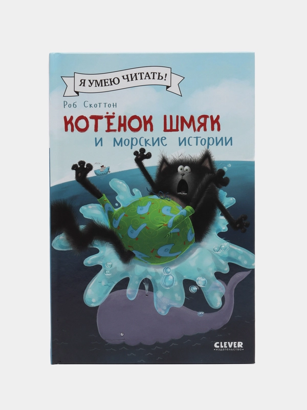 Котенок Шмяк и морские истории /Скоттон Роб